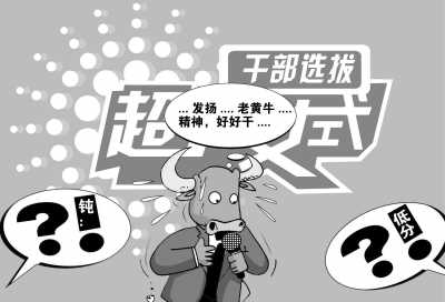 选拔干部不可唯分定人_第一时评