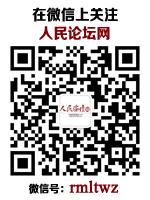 人民论坛网站微信 人民论坛网站微信