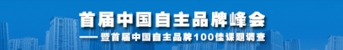 首届中国自主品牌峰会