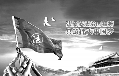 中国特色依法治国的意义内涵和基本原则