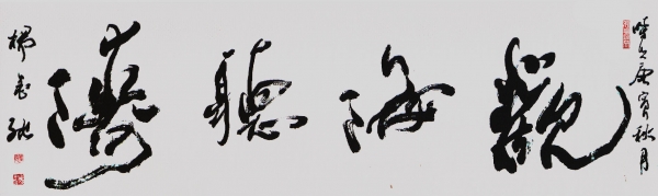 观海听涛