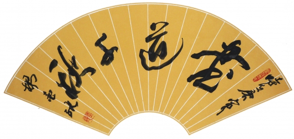 书道千秋