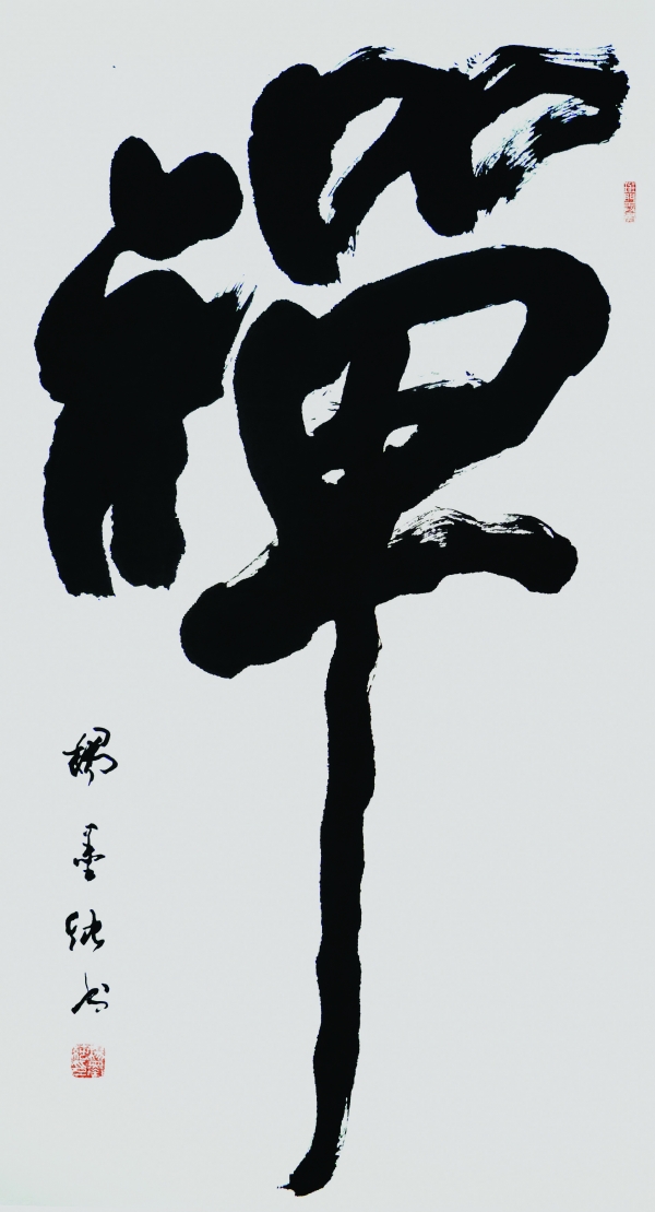 禅