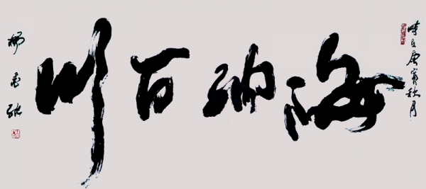 海纳百川1