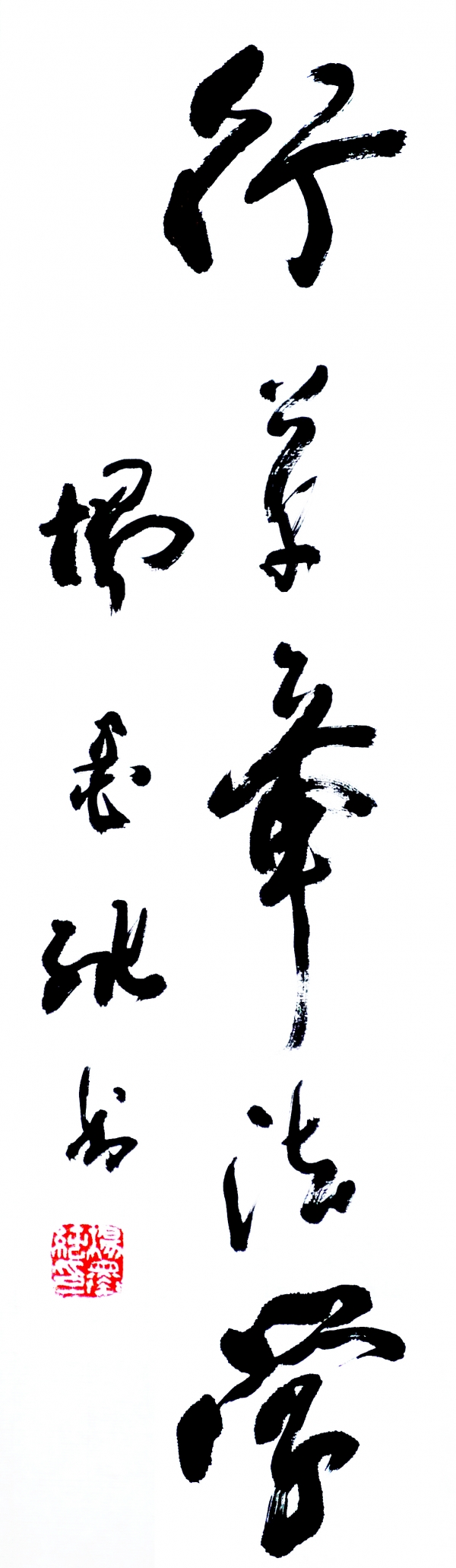 行草章法学