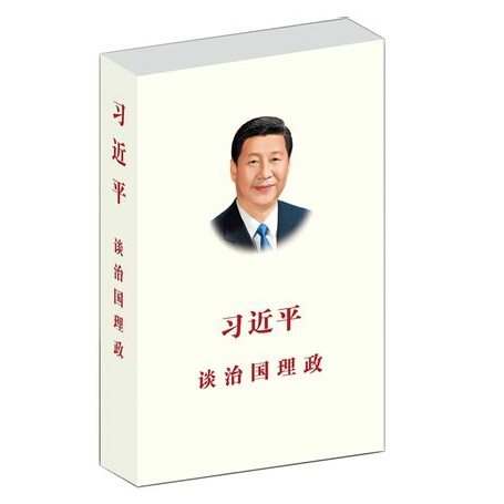习近平治国理政