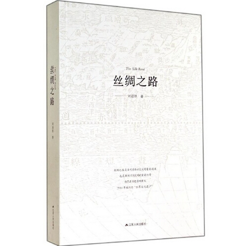 丝绸之路