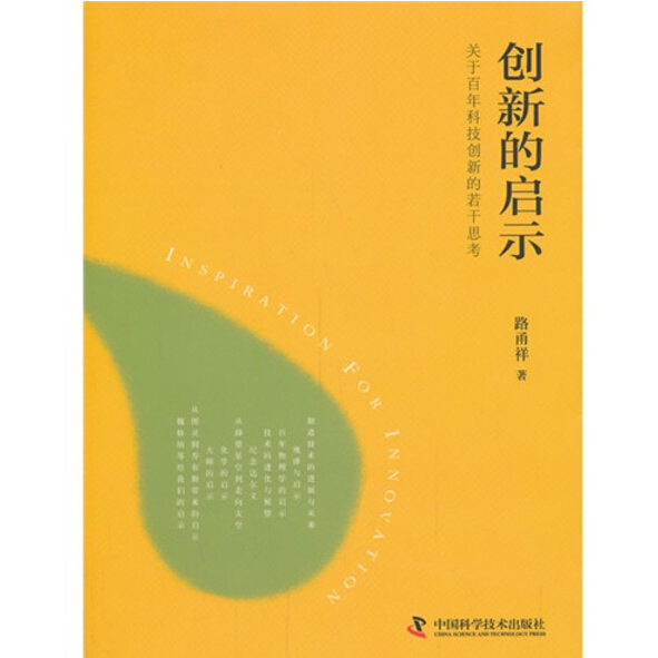 创新的启示