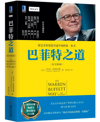 巴菲特之道:把股票当作生意的一部分(2)