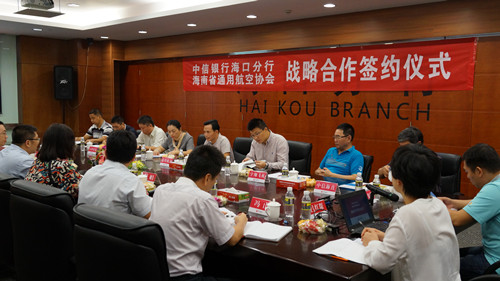 海南省通用航空协会与中信银行达成战略合作