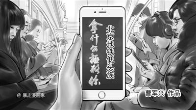 漫画作者:低头族占据主流需要反思