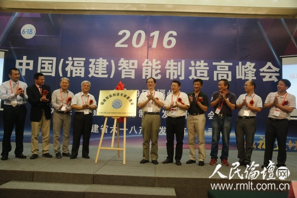 福建省智能制造专家委员会主任副主任为专家委员会揭牌
