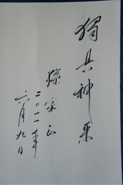 1-B，全国政协副主席孙家正为穆家善焦墨画作品题字：独具神采。2011年6月9日于中国美术馆，_meitu_6