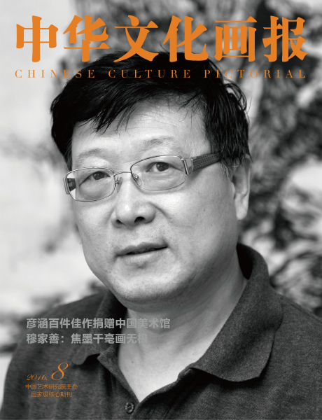 1，国家核心期刊《中华文化画报》2016年第8期封面_meitu_1