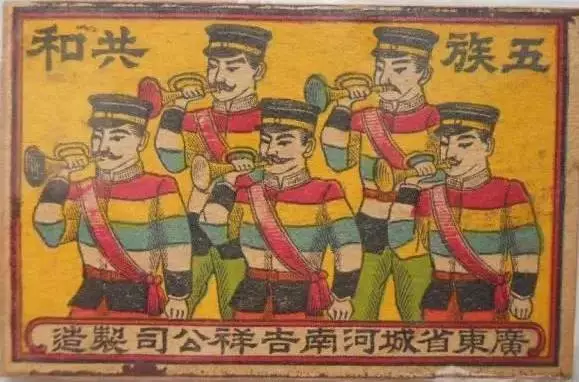 “五族共和”广告画