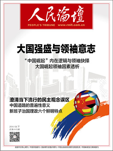 人民论坛 2014年6月下 总第445期