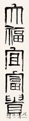 齐白石  篆书 五言联