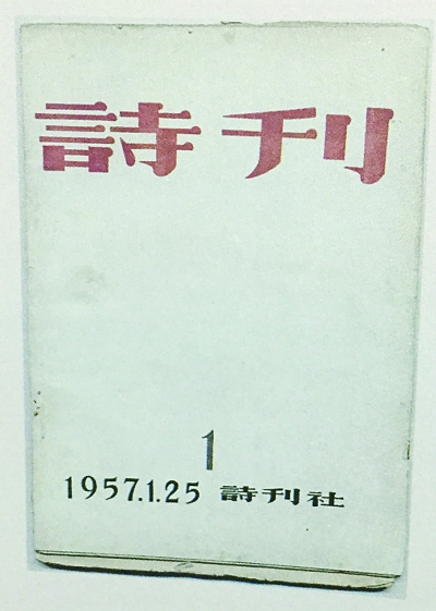 《诗刊》创刊60周年：时代变迁 &ldquo;有诗为证&rdquo;