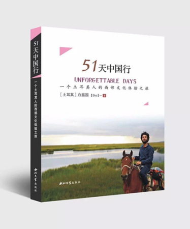 白振国根据自己旅行经历写作的图书《51天中国行》