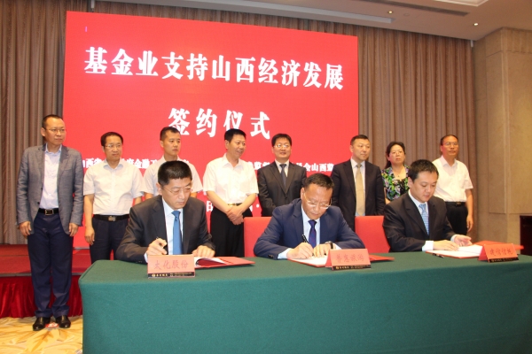 基金业支持山西经济发展:普惠旅游签约2只基金