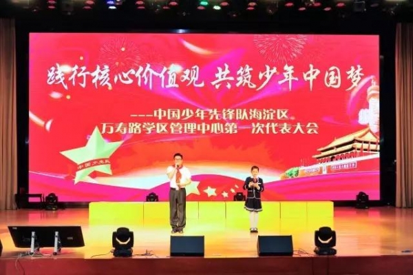 中国少年先锋队北京市海淀区万寿路学区管理中心第一次代表大会召开