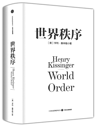 《世界秩序》，中信出版集团出版。资料图片