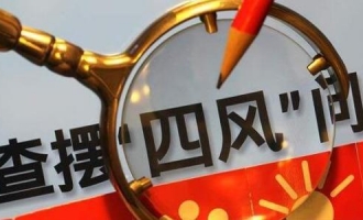 给持之以恒纠“四风”支支招