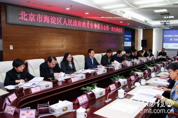 北京市海淀区人民政府教育督导委员会召开第一