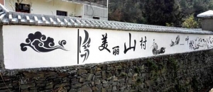 提升文化自信 助力乡村振兴