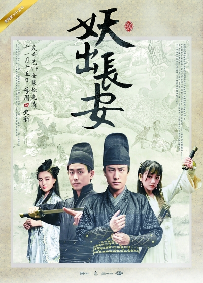 《妖出长安》海报。