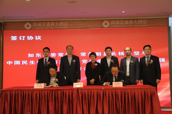 4.双方领导共同见证如东县政府与民生银行战略合作签约