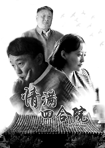 电视剧《情满四合院》海报  资料图片