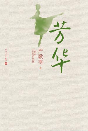 芳华 严歌苓 著