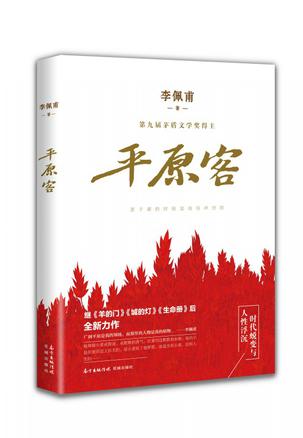 平原客 李佩甫 著
