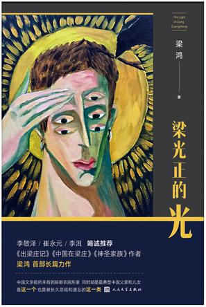 梁光正的光 梁鸿 著