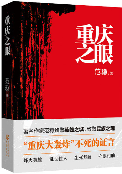 重庆之眼 范稳 著