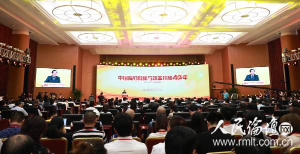 2018第四届海归中国梦年度盛典在北京人民日报社开幕