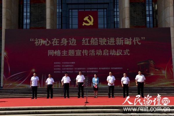 6月26日，浙江省嘉兴市南湖革命纪念馆广场上，“初心在身边 红船驶进新时代”网络主题宣传活动在浙江嘉兴启动