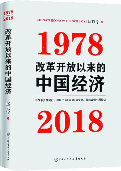 《改革开放以来的中国经济：1978—2018》 厉以宁著 中国大百科全书出版社