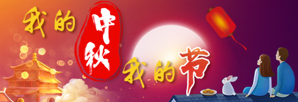 诗意与浪漫：中秋的传统与传统的中秋