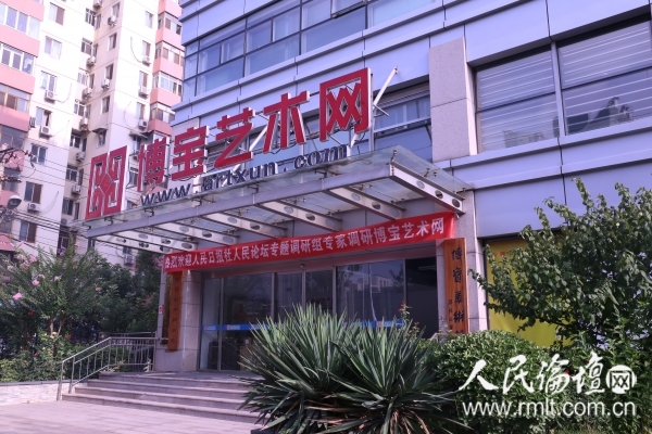博宝艺术网办公楼
