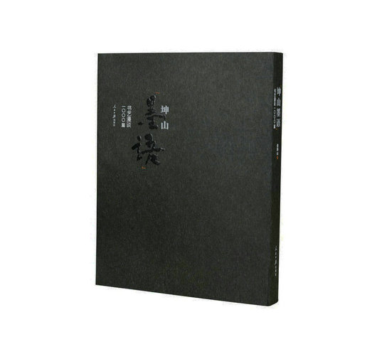 12《坤山墨语》书艺漫谈1000篇由人民日报出版社出版发行。
