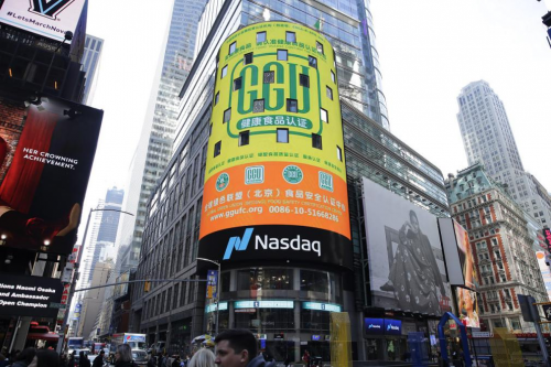 健康食品认证登陆美国纽约时代广场纳斯达克大