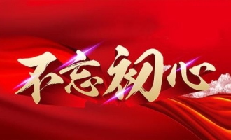 不忘初心 牢记使命