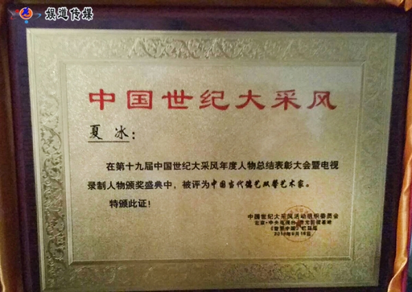 德艺双馨艺术家夏冰
