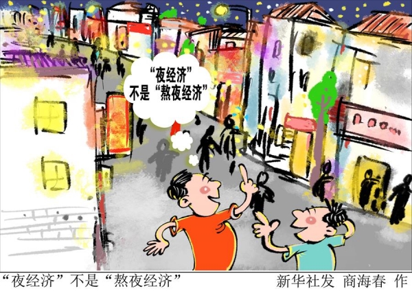 （图表） [新华时评·民生直通车·“夜经济”]“夜经济”不是“熬夜经济”