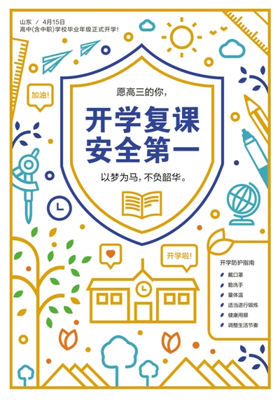 开学复课 安全第一（海报）
