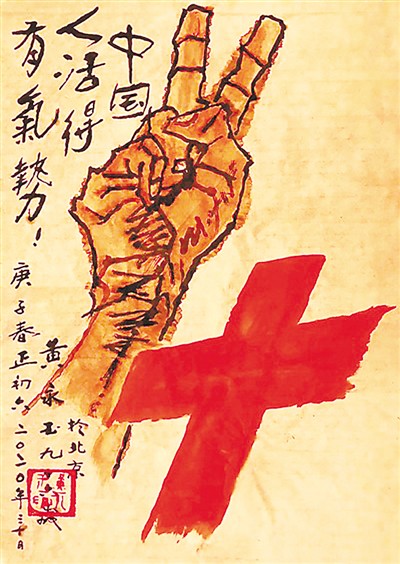 画家黄永玉画作《中国人活得有气势》