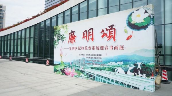 光明区纪委监委举办“廉明颂——光明区纪检监察系统迎春书画展”，打造廉洁“立方体”。