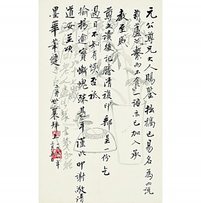 王世襄致启功毛笔信札